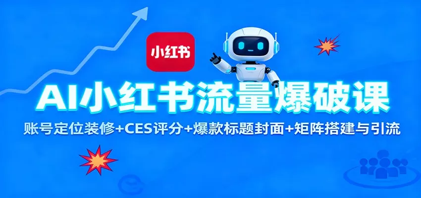 AI小红书流量爆破课：账号定位装修+CES 评分+爆款标题封面+矩阵搭建与引流 - 付费阅读