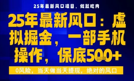 25年虚拟掘金最新玩法，一部手机即可操作，保底日入5张+【揭秘】 - 付费阅读