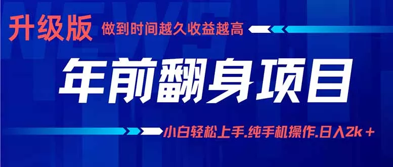 年前翻身项目，新手小白月入3w+，纯手机一条龙实操玩法 - 付费阅读