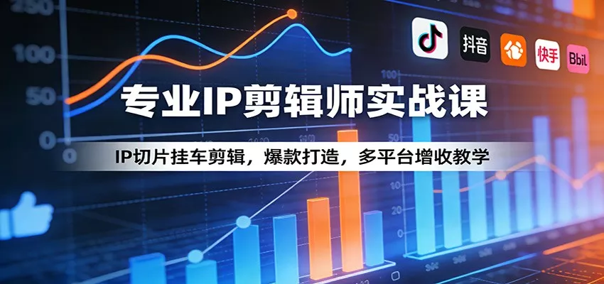 专业IP剪辑师实战课：IP切片挂车剪辑，爆款打造，多平台增收教学 - 付费阅读