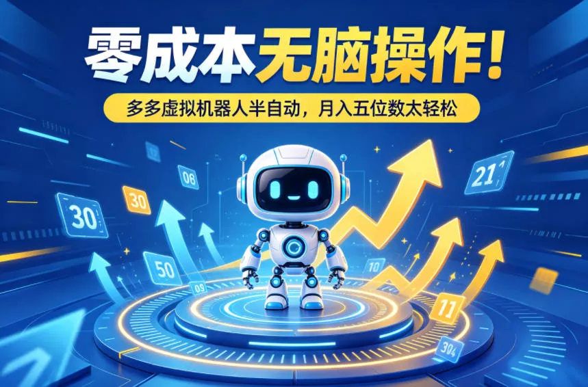 零成本无脑操作！多多虚拟机器人半自动，月入五位数太轻松【揭秘】 - 付费阅读