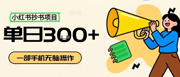小红书抄书项目，无脑操作，一天3张 - 付费阅读