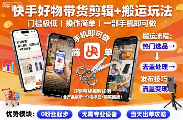 快手好物带货剪辑+搬运玩法，门槛极低，操作简单，一部手机即可玩做 - 付费阅读