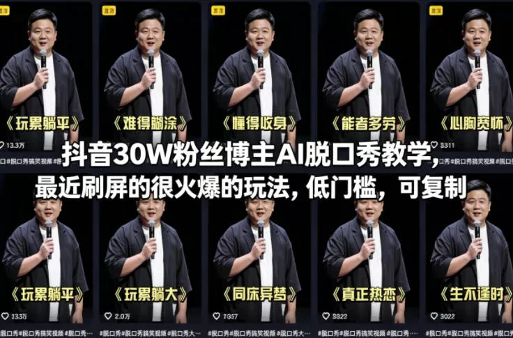 抖音30W粉丝博主AI脱口秀教学，最近刷屏的很火爆的玩法，低门槛，可复制 - 付费阅读