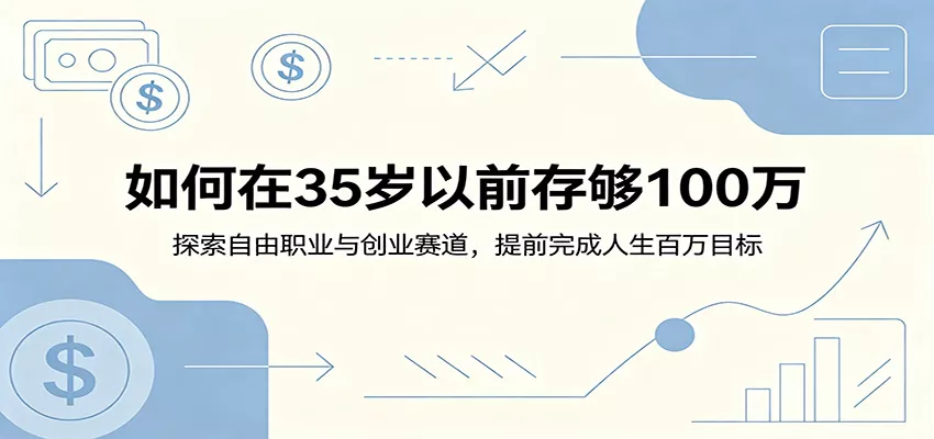 如何在35岁以前存够100万：探索自由职业与创业赛道，提前完成人生百万目标 - 付费阅读