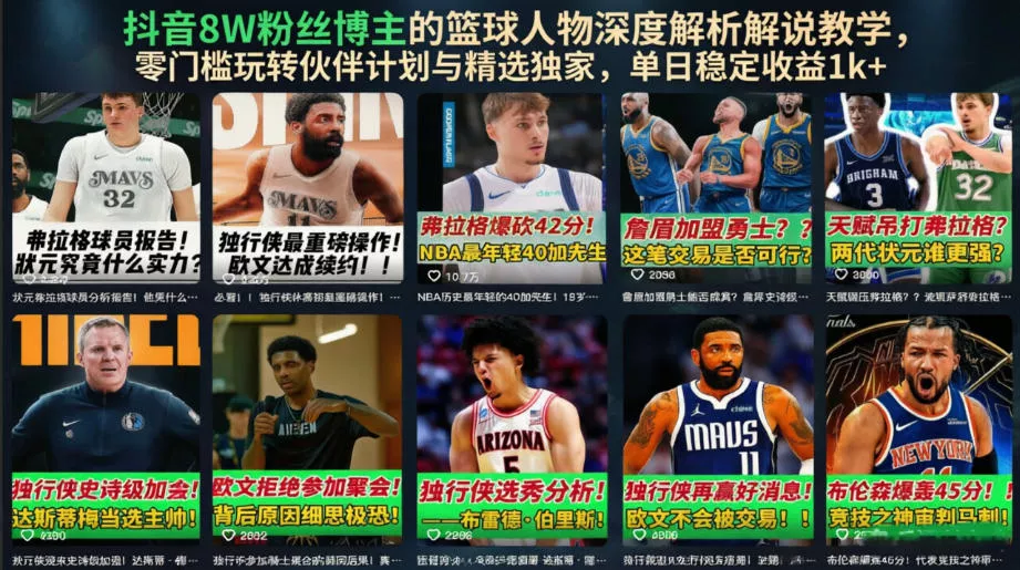 抖音8W粉丝博主的篮球人物深度解析解说教学，零门槛玩转伙伴计划与精选独家，单日稳定收益1k+ - 付费阅读