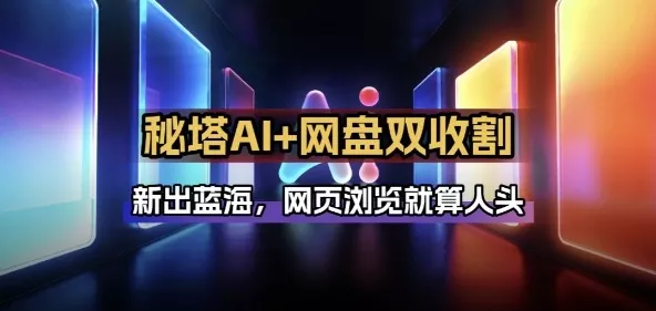 秘塔AI项目拆解_AI智能体配合网盘拉新项目双倍收割打法 - 付费阅读