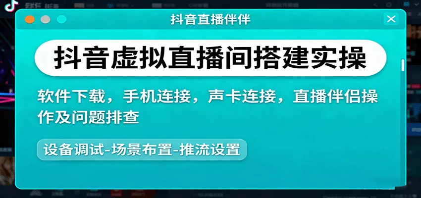 抖音虚拟直播间搭建实操、软件下载，手机连接，声卡连接，直播伴侣操作及问题排查 - 付费阅读