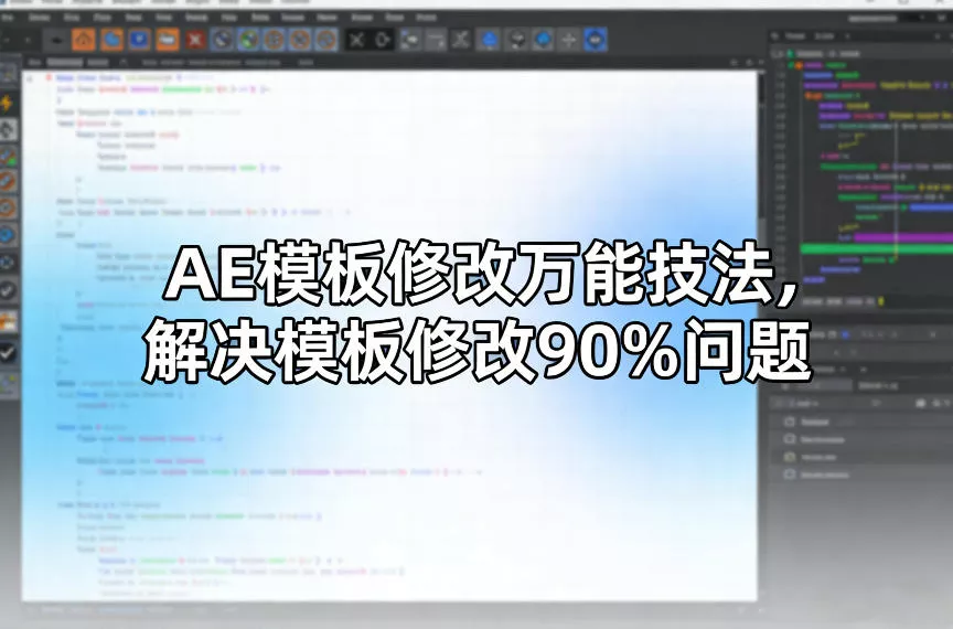 AE模板修改万能技法，解决模板修改90%问题 - 付费阅读