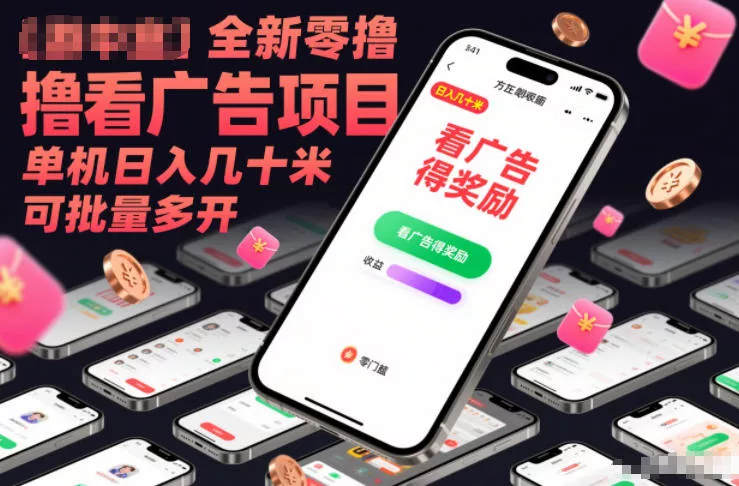 全新零撸看广告项目，单机日入几十米可批量多开 - 付费阅读
