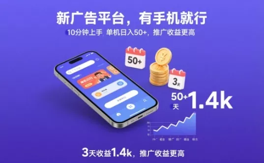 新广告平台，有手机就行，10分钟上手，单机日入50+，3天收益1.4k，推广收益更高【揭秘】 - 付费阅读