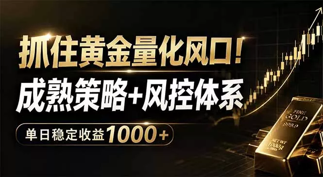 抓住黄金量化风口！成熟策略+风控体系，单日稳定收益1000+ - 付费阅读