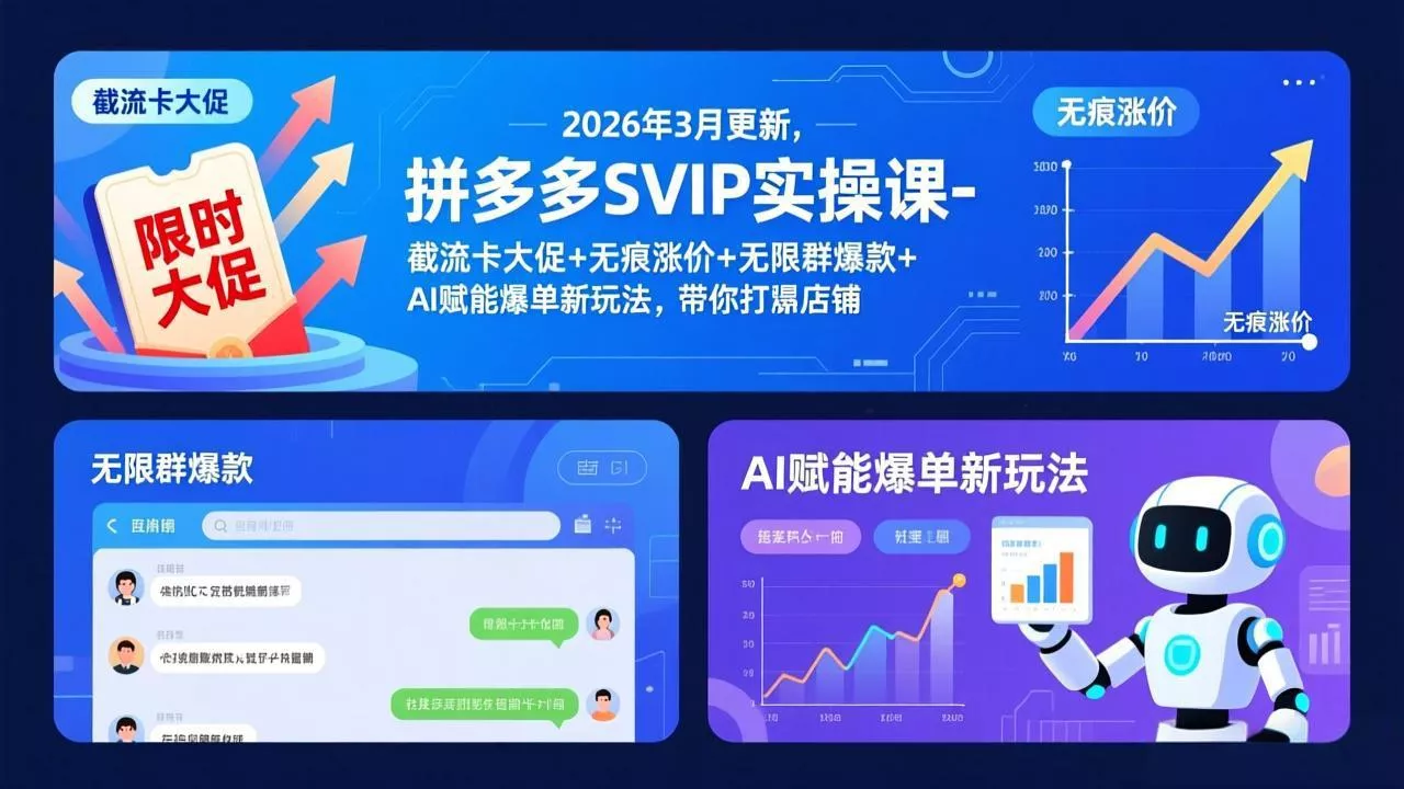 拼多多SVIP实操课-26年3月，截流卡大促+无痕涨价+无限群爆款+AI赋能爆单新玩法，带你打爆店铺 - 付费阅读