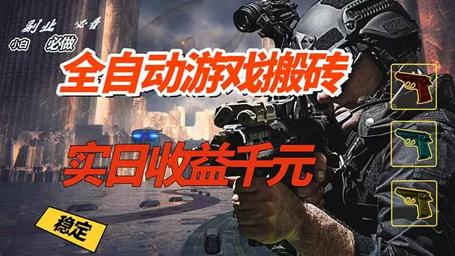 全自动游戏挂机，实日收益1000+ 副业必看 小白必做！ - 付费阅读