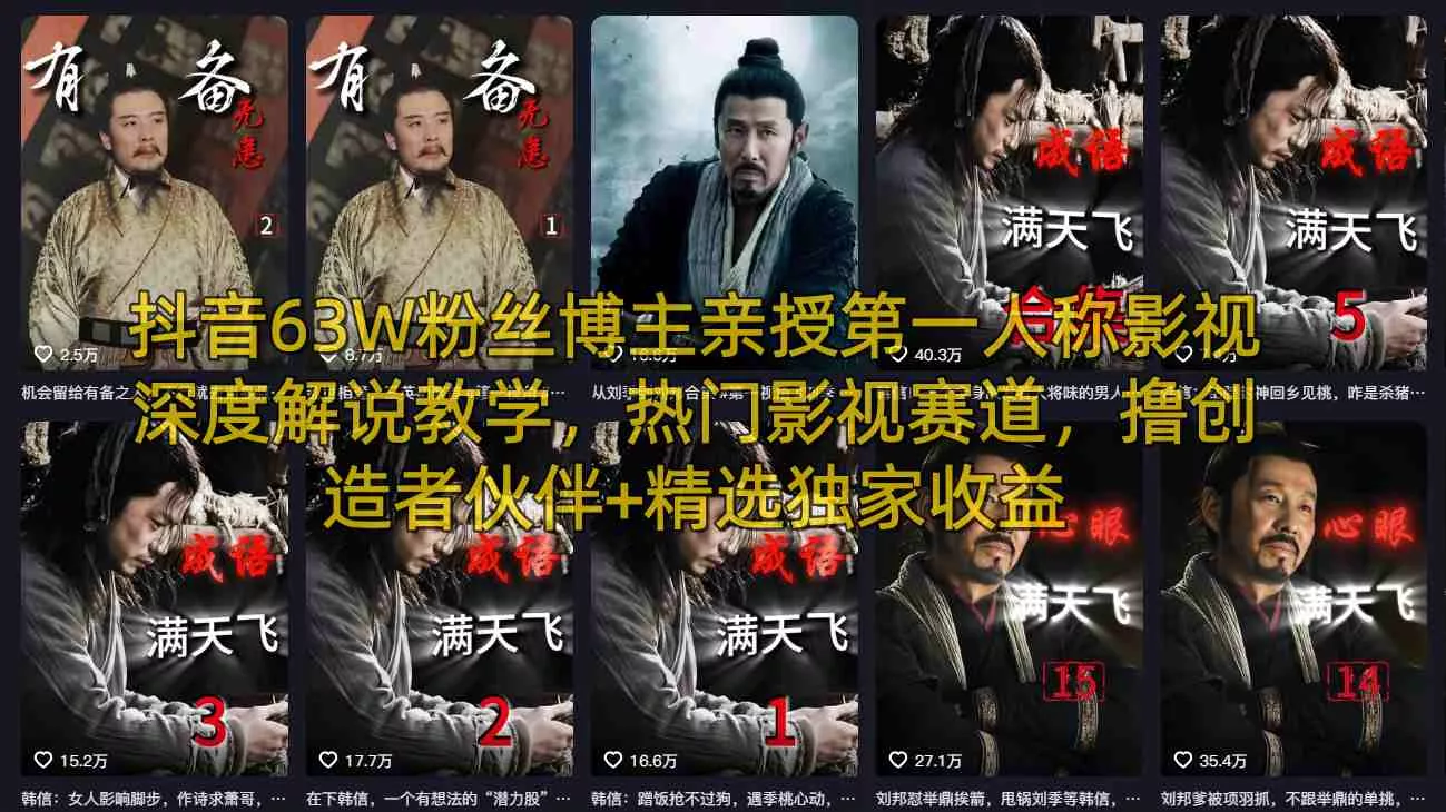 抖音63W粉丝博主亲授第一人称影视深度解说教学，热门影视赛道，撸创造者伙伴+精选独家收益 - 付费阅读