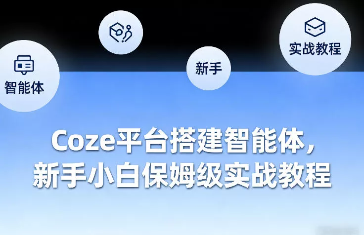Coze平台搭建智能体，新手小白保姆级实战教程 - 付费阅读