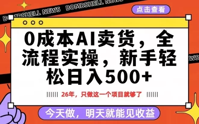 0成本AI卖货，每天十几分钟，新手轻松日入500+，隔天就能见收益【揭秘】 - 付费阅读