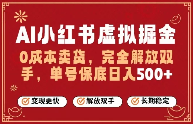 全自动运行，完全托管，单账号轻松日入5张+，26年最大的风口【揭秘】 - 付费阅读