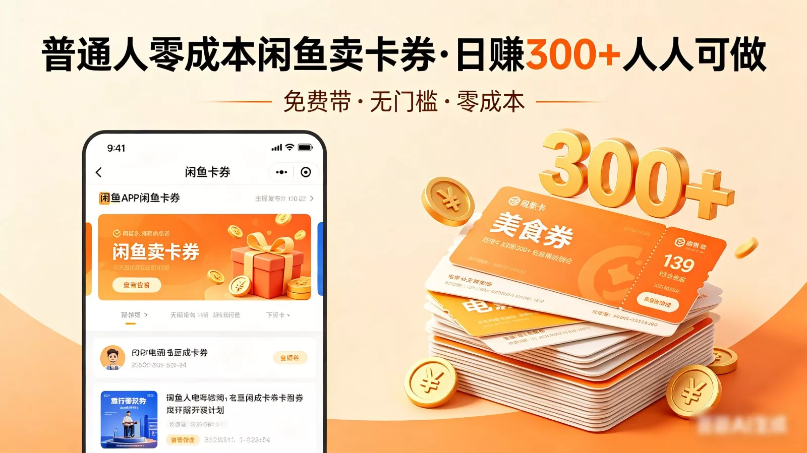 普通人必看！零成本闲鱼卖卡券，免费带，日赚300+人人可做 - 付费阅读