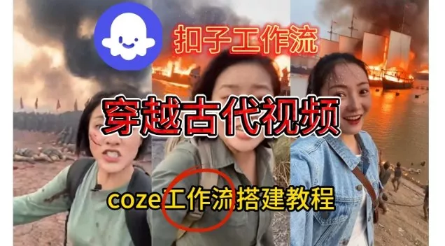 Coze扣子工作流一键生成穿越古代战场直播视频，实操教学通俗易懂 - 付费阅读