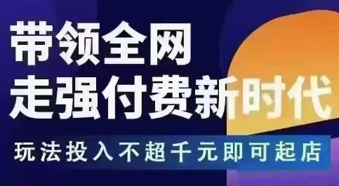 王校长拼多多无限活动流，带领全网走强付费新时代，玩法投入不超千元即可起店 - 付费阅读