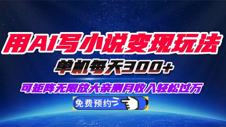 用AI写小说变现玩法，单机每天300+可矩阵无限放大，亲测小白也能轻松月… - 付费阅读