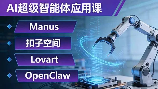 AI超级智能体应用课：Manus+扣子空间+Lovart+OpenClaw，用AI智能体实现自动化复杂任务 - 付费阅读
