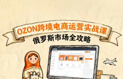 大师兄·俄罗斯跨境OZON快速上手 - 付费阅读