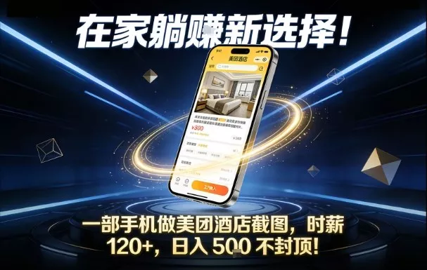 在家躺賺新选择，一部手机做美团酒店截图，时薪120+，日入5张不封顶【揭秘】 - 付费阅读