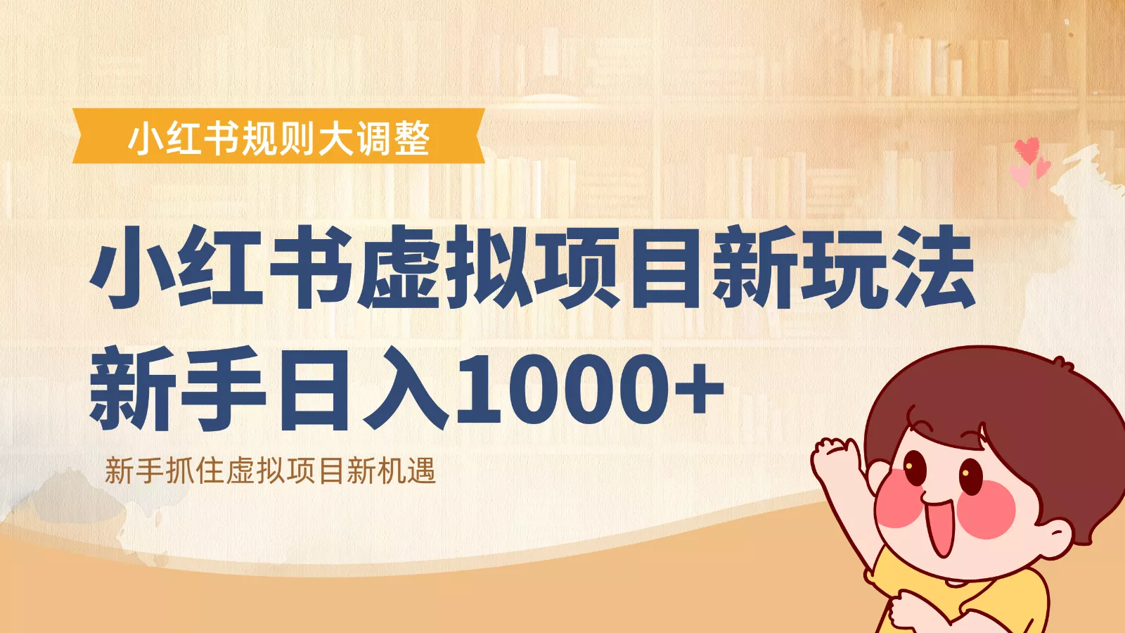 小红书虚拟项目变现课：抓住平台规则调整机遇，新手日入1000+ - 付费阅读