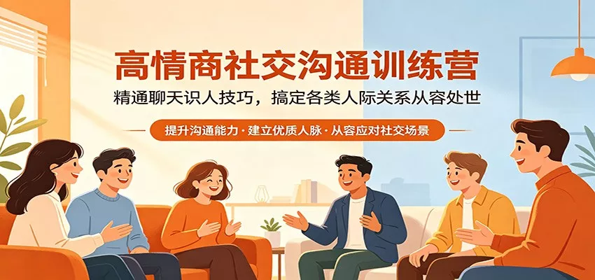 高情商社交沟通训练营：精通聊天识人技巧，搞定各类人际关系从容处世 - 付费阅读