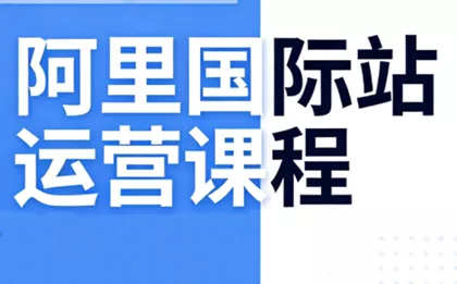 张国儒·阿里国际站运营课程(更新2026) - 付费阅读