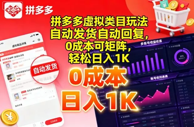 拼多多虚拟类目玩法，自动发货自动回复，0成本可矩阵，轻松日入1K【揭秘】 - 付费阅读