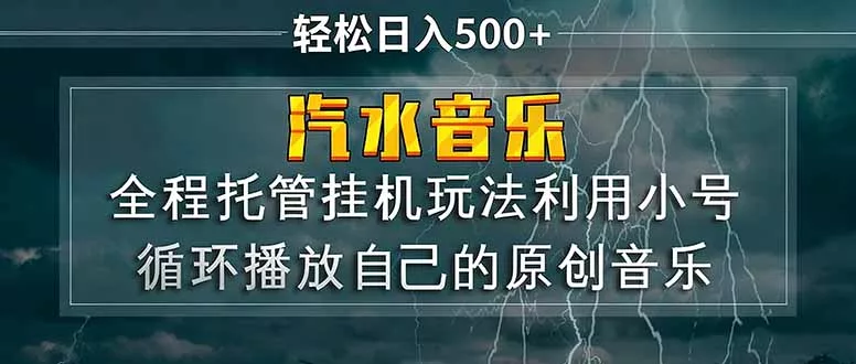 汽水音乐 利用小号循环播放自己的原创歌曲 日入500+ - 付费阅读