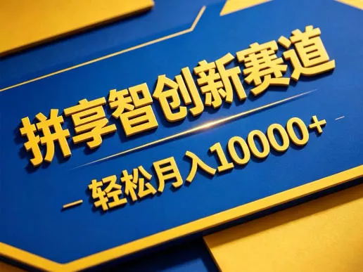 拼享智创新赛道，轻松月入1W+，门槛极低、收益稳定、可长期放大的轻资产项目【揭秘】 - 付费阅读
