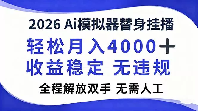 2026Ai模拟器直播，轻松月入4000+，解放双手 无需人工！ - 付费阅读