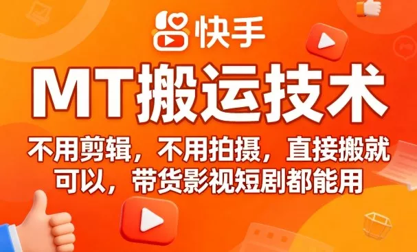 9月快手MT搬运技术，不用剪辑，不用拍摄，直接搬就可以，带货影视短剧都能用 - 付费阅读