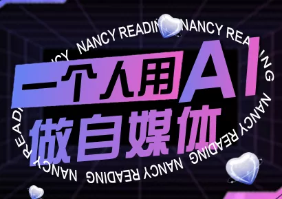 南希小盖·一个人用AI做自媒体(更新9月) - 付费阅读