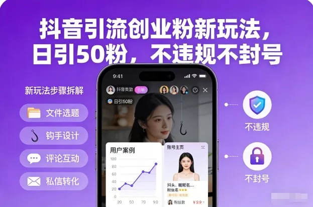抖音引流创业粉新玩法，日引50粉，不违规不封号 - 付费阅读