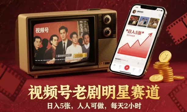 视频号老剧明星赛道，日入5张，人人可做，每天2小时 - 付费阅读
