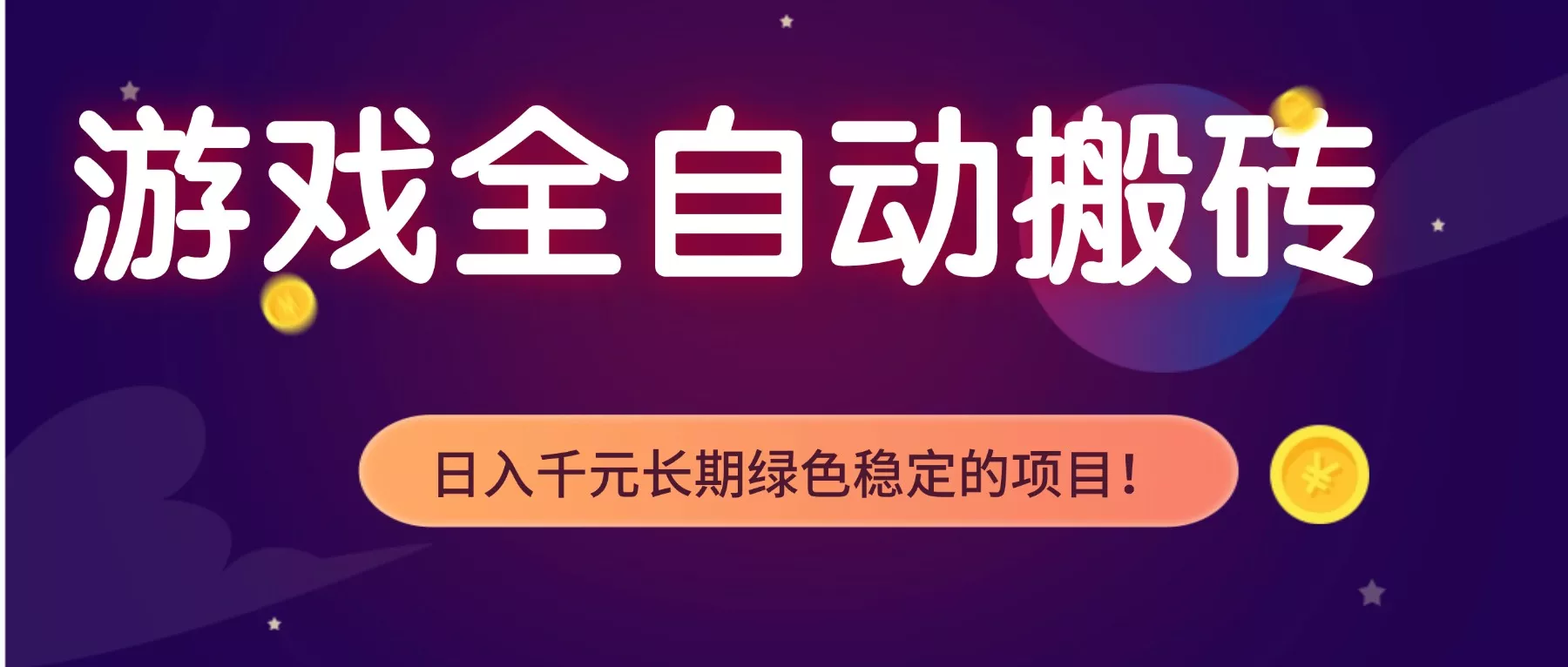 游戏全自动搬砖，日入1000+，长期绿色稳定的项目！ - 付费阅读