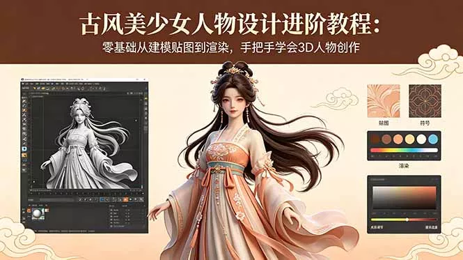 古风美少女人物设计进阶教程：零基础从建模贴图到渲染，手把手学会3D人物创作 - 付费阅读