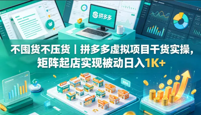 不囤货不压货｜拼多多虚拟项目干货实操，矩阵起店实现被动日入1K+【揭秘】 - 付费阅读