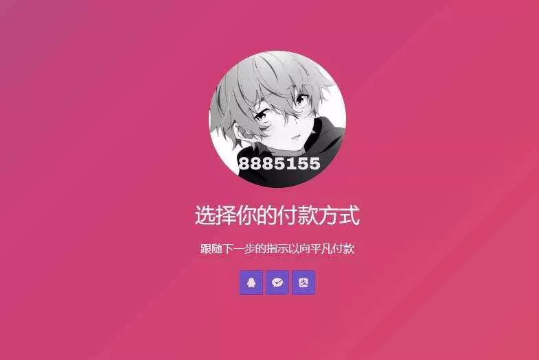 简单的响应个人收款页面二维码美化版源码 - 付费阅读