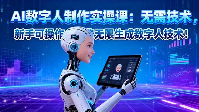 AI数字人制作实操课：无需技术，新手可操作，免费无限生成数字人技术！ - 付费阅读