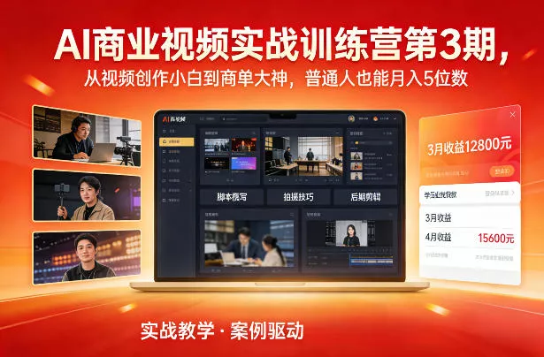 AI商业视频实战训练营第3期，从视频创作小白到商单大神，普通人也能月入5位数 - 付费阅读