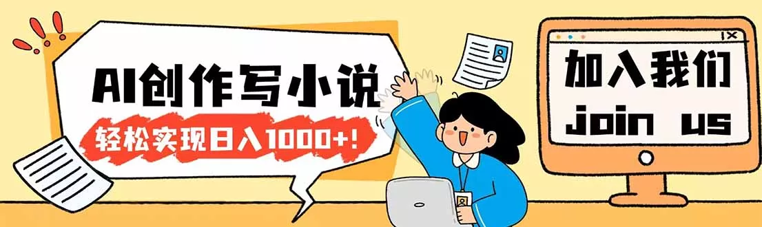 26年最新风口项目AI工具创作写小说，轻松实现日入1000+ - 付费阅读