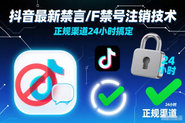 抖音最新禁言/F禁号注销技术，正规渠道24小时搞定 - 付费阅读
