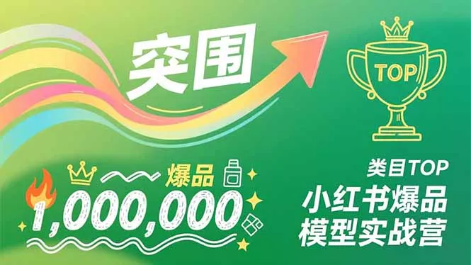 小红书爆品模型实战营，从新品突围到成为类目TOP，可复制路径，打造多个营收百万级爆品 - 付费阅读