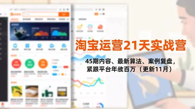 淘宝运营21天实战营，45期内容、最新算法、案例复盘，紧跟平台年入百万(更新11月 - 付费阅读